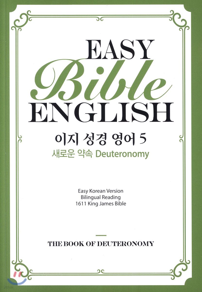 이지 성경 영어  5 새로운 약속