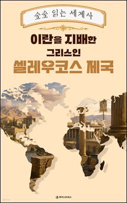 이란을 지배한 그리스인 셀레우코스 제국