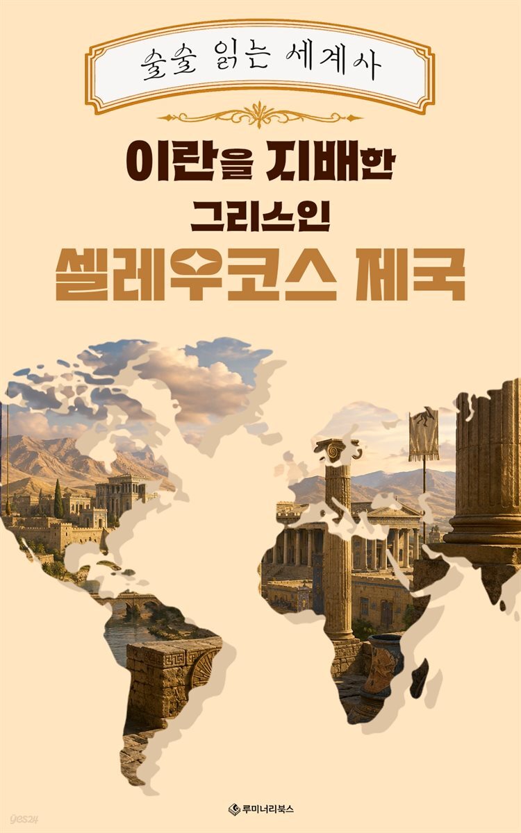 이란을 지배한 그리스인 셀레우코스 제국