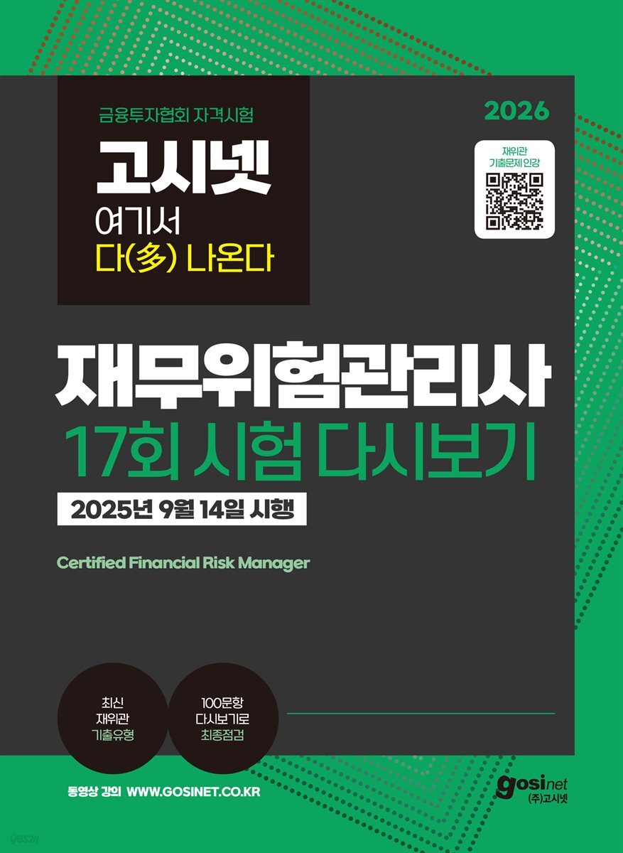 고시넷 재무위험관리사 17회 시험 다시보기 : 여기서 다 나온다
