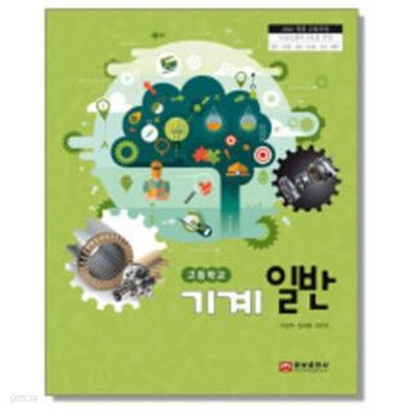 고등학교 기계 일반 교과서 (이광주/웅보) - 2022 개정