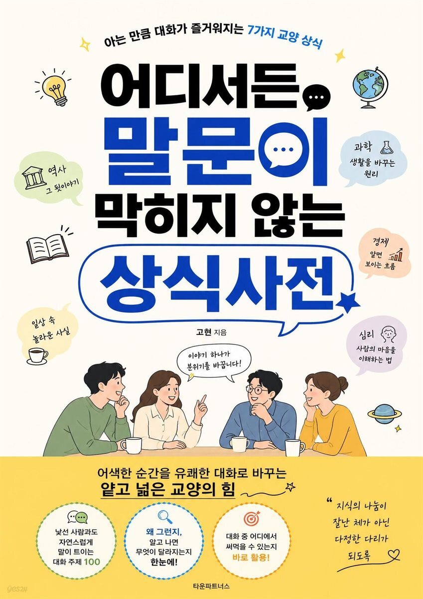 어디서든 말문이 막히지 않는 상식사전