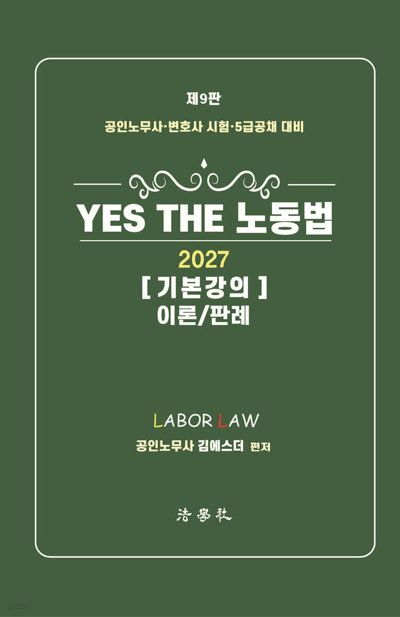 YES THE 노동법 기본강의 이론/판례