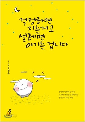 걱정하면 지는 거고 설레면 이기는 겁니다