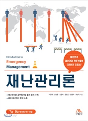 [중고-상] 재난관리론