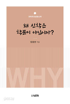 [중고-상] 왜 신학은 학문이 아닙니까?