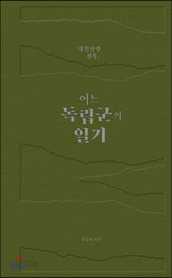 [중고-상] 대전자령 전투, 어느 독립군의 일기