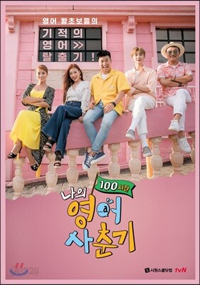 [중고-상] 나의 영어 사춘기 100시간