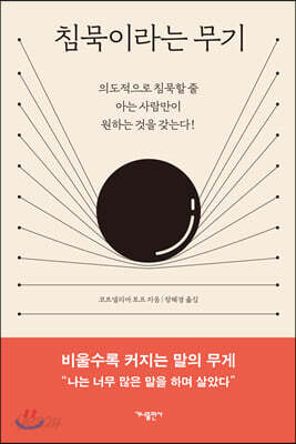 [중고-상] 침묵이라는 무기