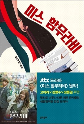 [중고-상] 미스 함무라비