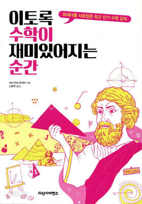 [중고-상] 이토록 수학이 재미있어지는 순간