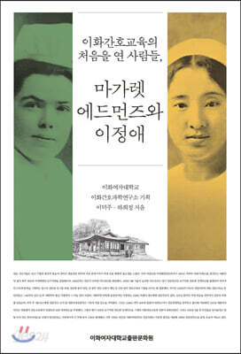 [중고-상] 마가렛 에드먼즈와 이정애
