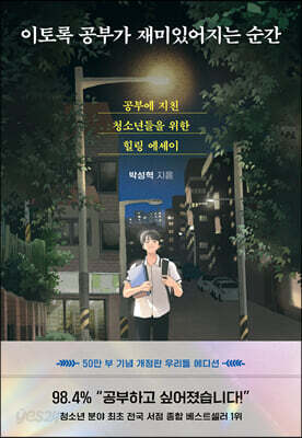 [중고-상] 이토록 공부가 재미있어지는 순간 (10만 부 기념 스페셜 에디션)