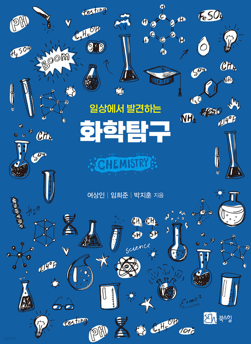 일상에서 발견하는 화학탐구