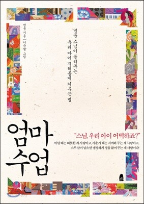 [중고-중] 엄마 수업