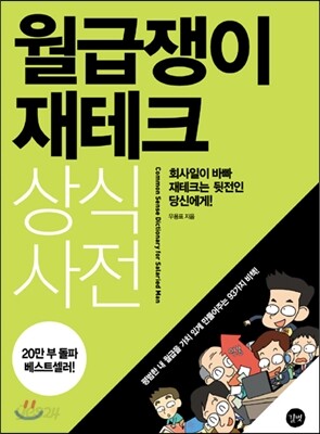 [중고-중] 월급쟁이 재테크 상식사전