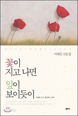 [중고-중] 꽃이 지고 나면 잎이 보이듯이