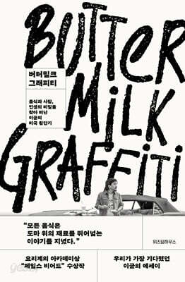[중고-중] 버터밀크 그래피티