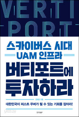 [중고-중] 스카이버스 시대 UAM 인프라 버티포트에 투자하라