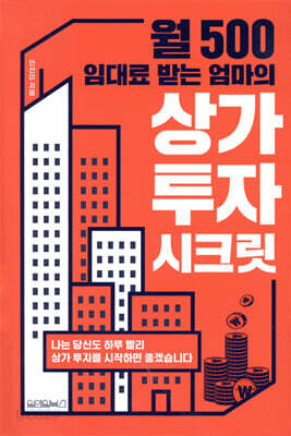 [중고-중] 월 500 임대료 받는 엄마의 상가 투자 시크릿
