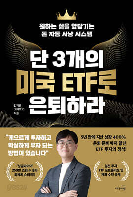 [중고-중] 단 3개의 미국 ETF로 은퇴하라