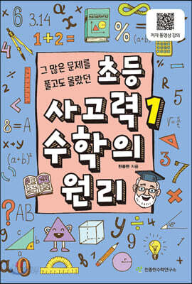 [중고-중] 초등 사고력 1 수학의 원리