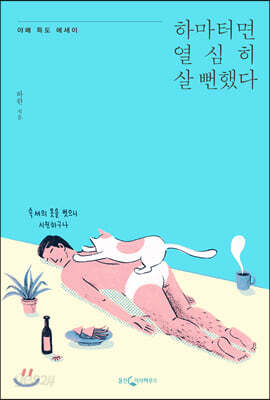 [중고-중] 하마터면 열심히 살 뻔했다