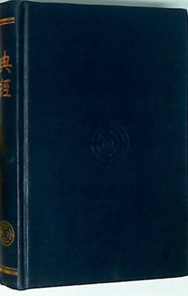 전경 (典經)