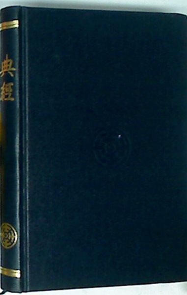 전경 (典經)