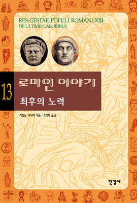로마인 이야기 13