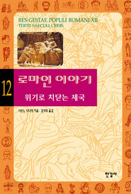 로마인 이야기 12