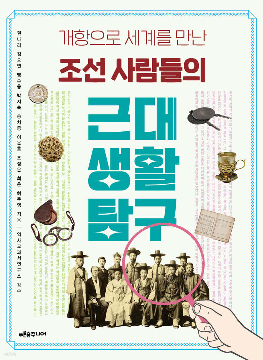 조선 사람들의 근대 생활 탐구 (??2025년 6월 인쇄)