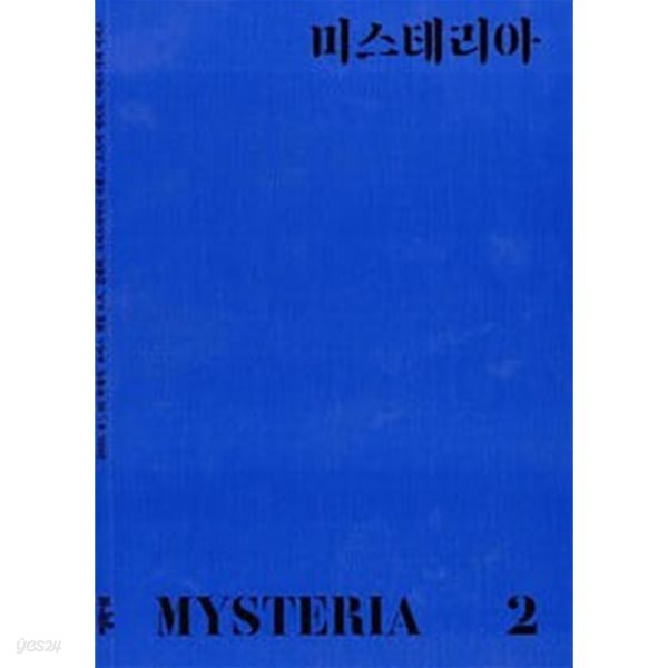 미스테리아 :  2호 [2015]