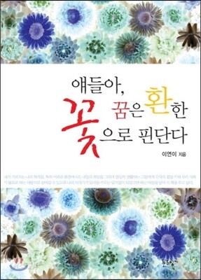 얘들아, 꿈은 환한 꽃으로 핀단다