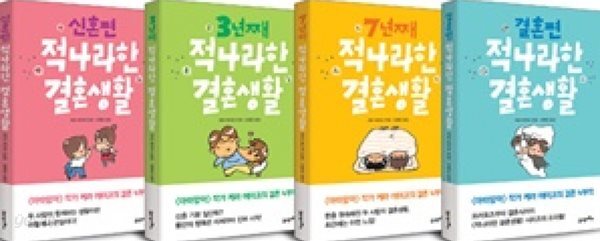 적나라한 결혼생활 (전4권)