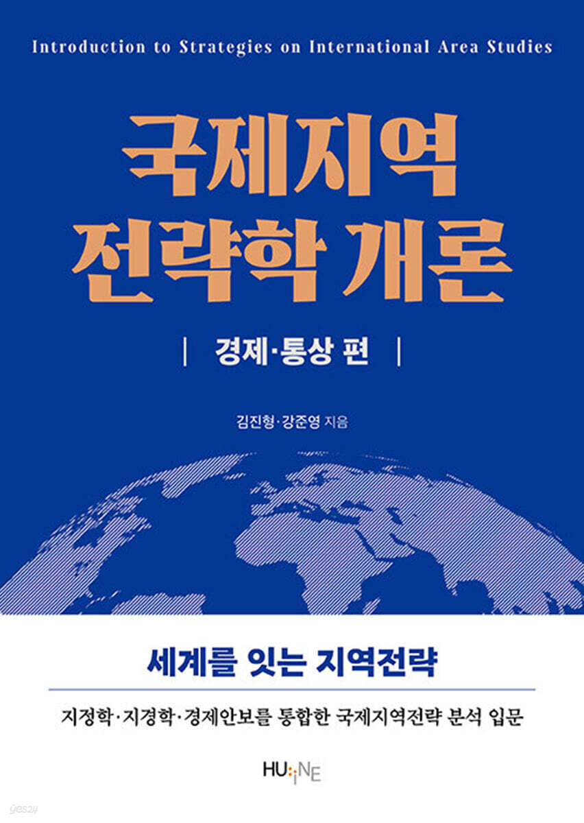 국제지역전략학 개론 : 경제·통상 편