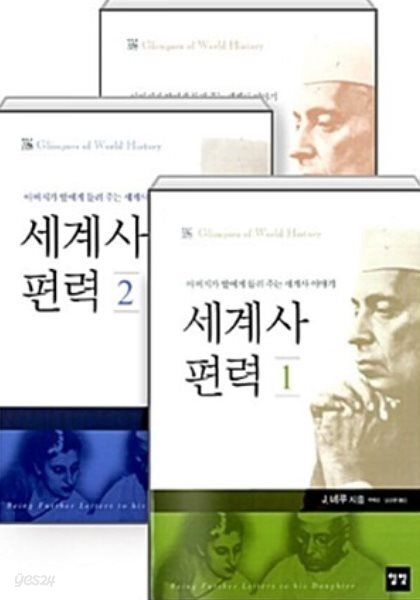세계사 편력 (전3권)