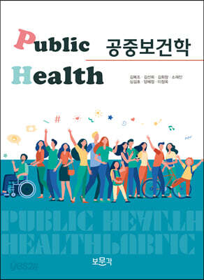 공중보건학