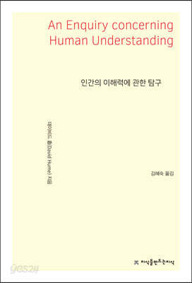 인간의 이해력에 관한 탐구