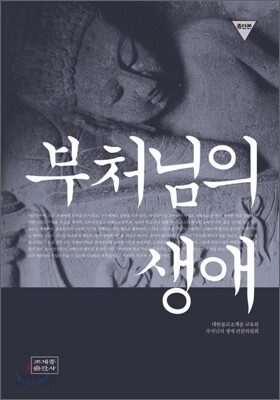 부처님의 생애