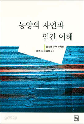 동양의 자연과 인간이해