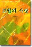 13월의 사랑