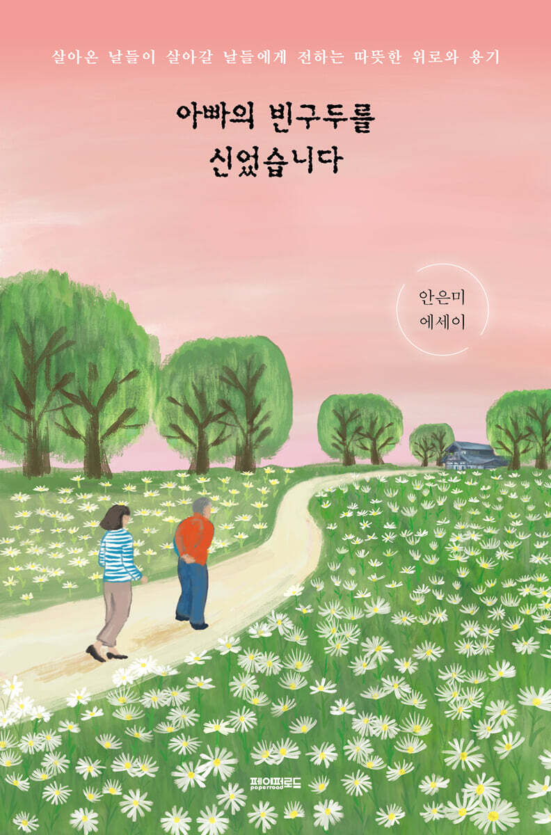 아빠의 빈구두를 신었습니다