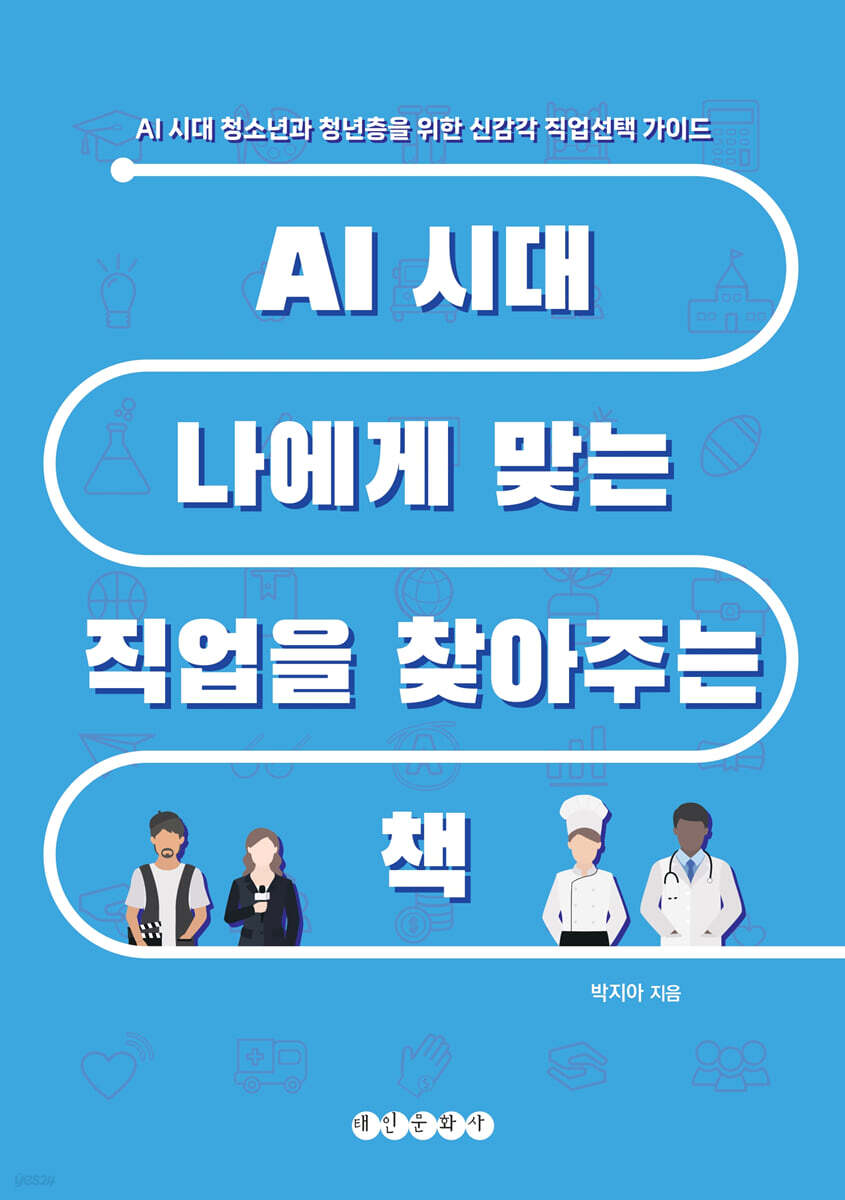 AI 시대 나에게 맞는 직업을 찾아주는 책