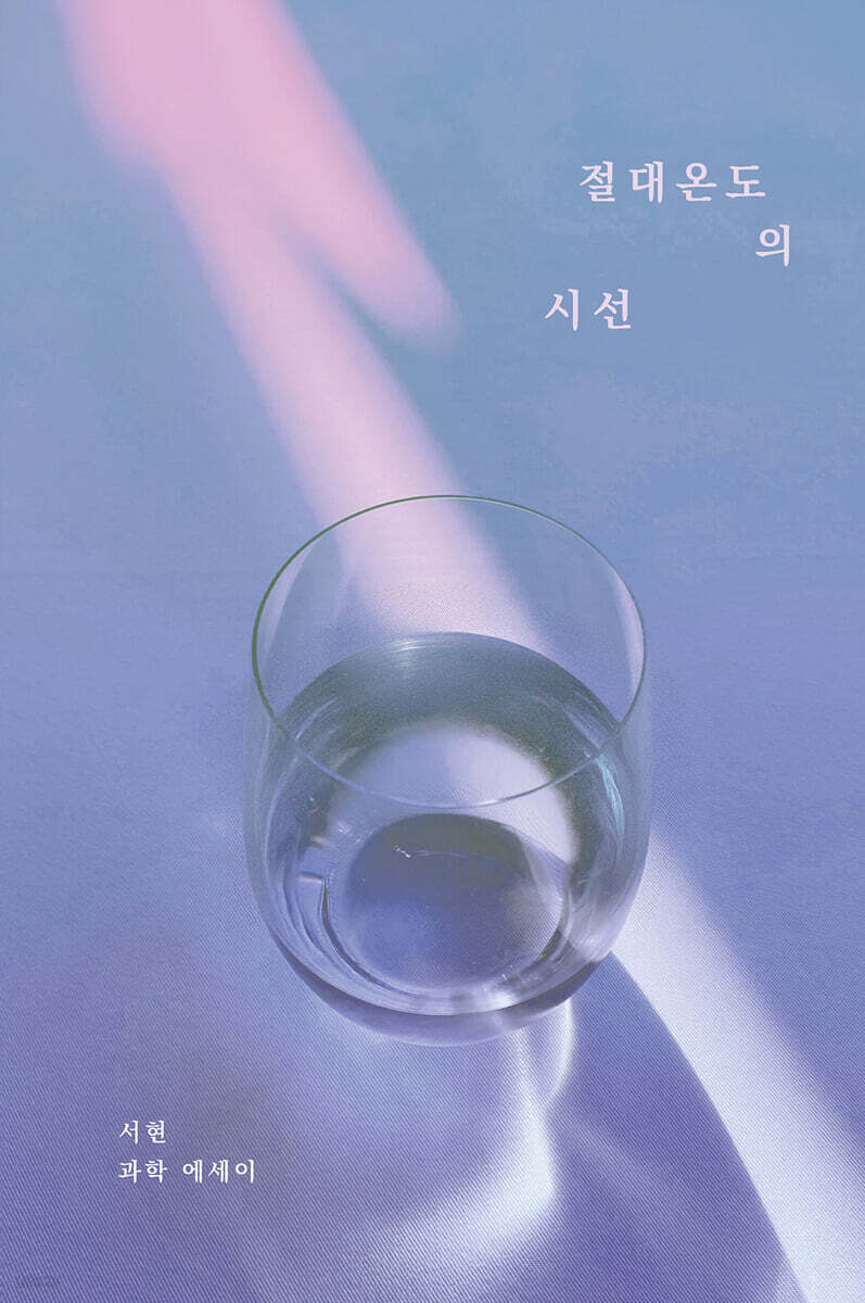 절대온도의 시선