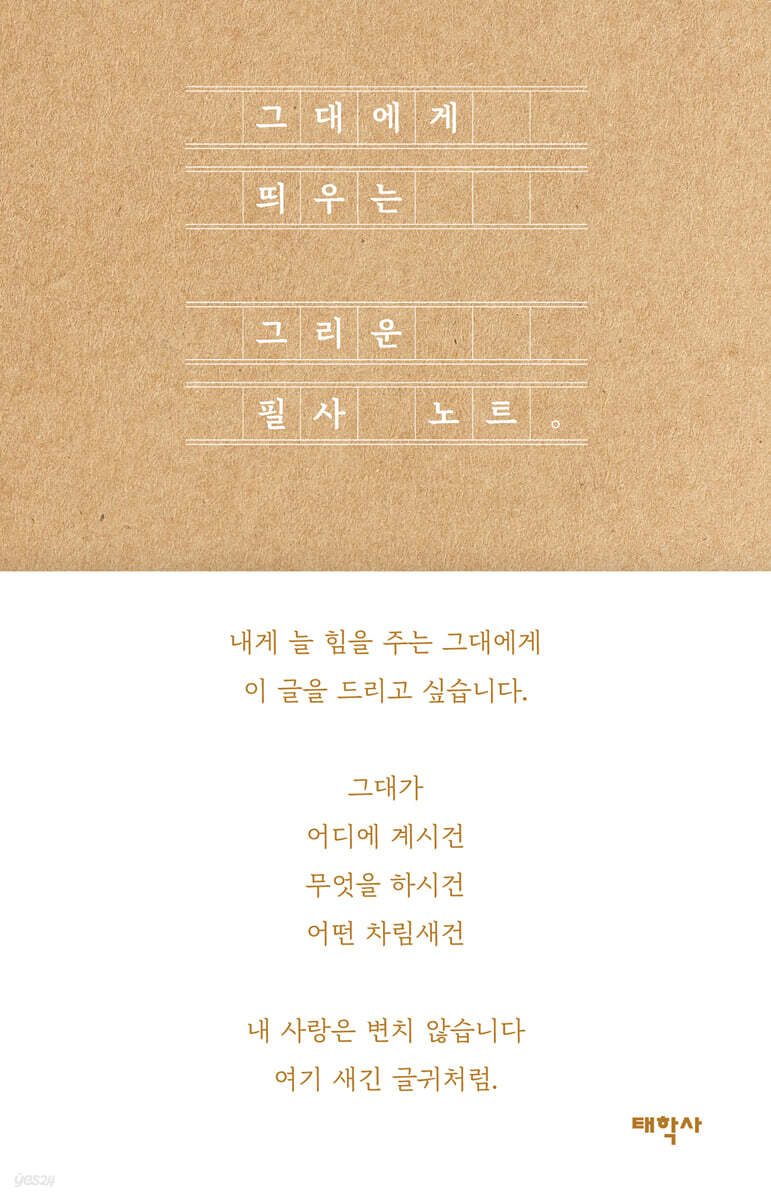 그대에게 띄우는 그리운 필사 노트