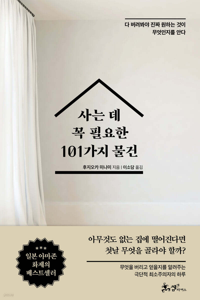 사는 데 꼭 필요한 101가지 물건