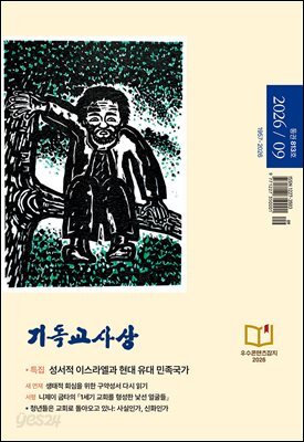 기독교사상(2026년 9월호)