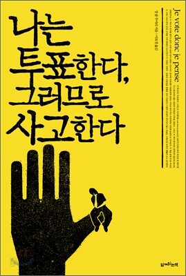 [중고-중] 나는 투표한다, 그러므로 사고한다