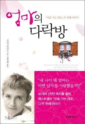 [중고-상] 엄마의 다락방